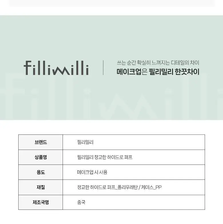 [포켓몬 에디션] 필리밀리 빅사이즈 퍼프 4종(정교한 통통/파우더/하이드로/피팅) 상세페이지 49
